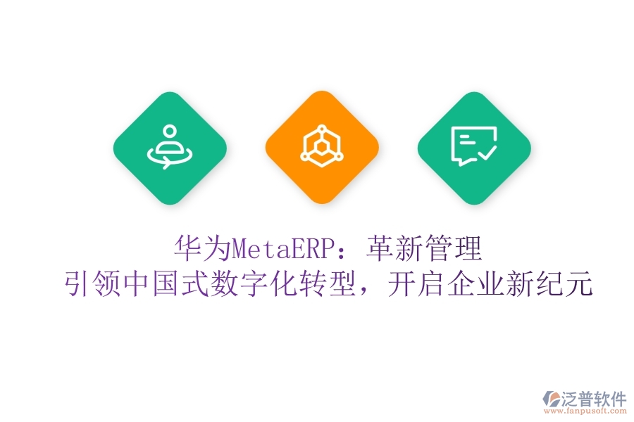 華為MetaERP：革新管理，引領(lǐng)中國式數(shù)字化轉(zhuǎn)型，開啟企業(yè)新紀(jì)元