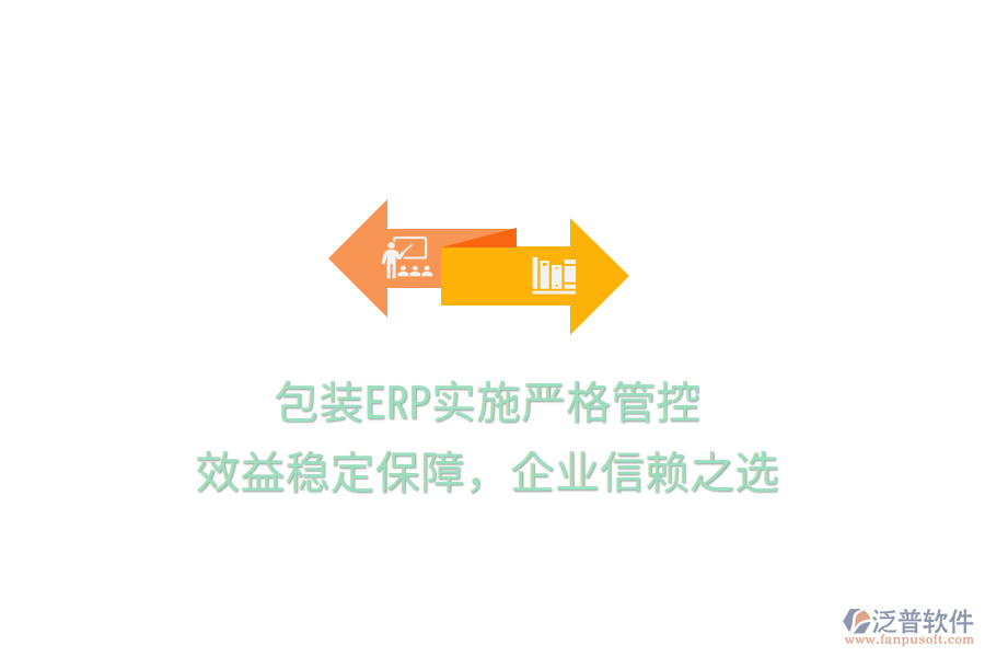 包裝ERP實施嚴格管控，效益穩(wěn)定保障，企業(yè)信賴之選