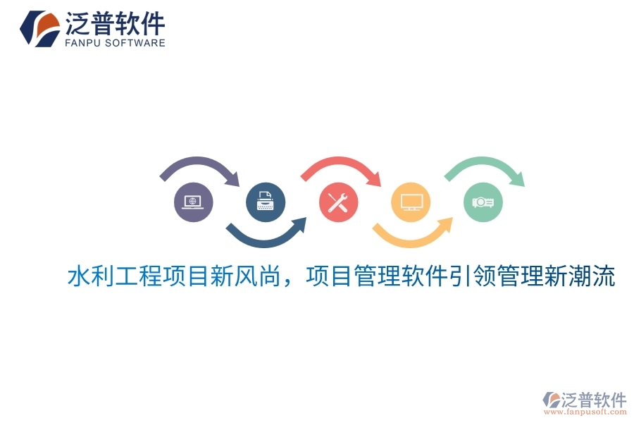 水利工程項目新風(fēng)尚，項目管理軟件引領(lǐng)管理新潮流