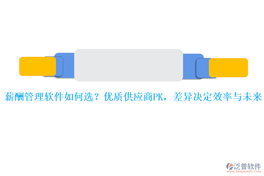 薪酬管理軟件如何選？?jī)?yōu)質(zhì)供應(yīng)商PK，差異決定效率與未來(lái)