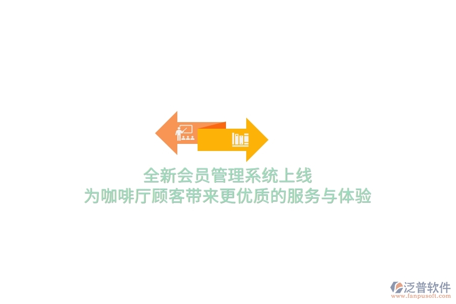 全新<a href=http://m.theonlineadagency.com/member/ target=_blank class=infotextkey>會(huì)員管理系統(tǒng)</a>上線,為咖啡廳顧客帶來(lái)更優(yōu)質(zhì)的服務(wù)與體驗(yàn)