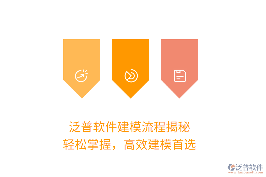 泛普軟件建模流程揭秘，輕松掌握，高效建模首選