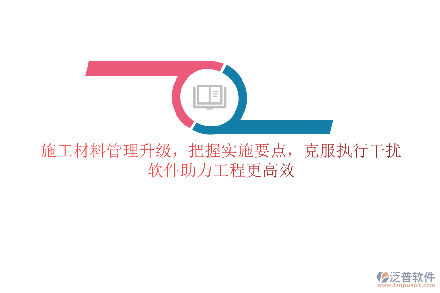 施工材料管理升級，把握實施要點，克服執(zhí)行干擾，軟件助力工程更高效