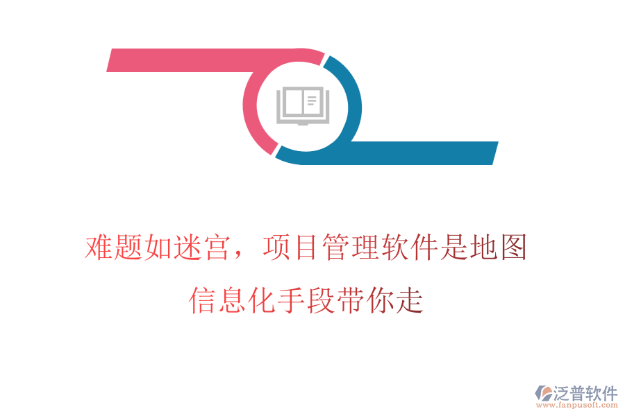 難題如迷宮，項(xiàng)目管理軟件是地圖，信息化手段帶你走