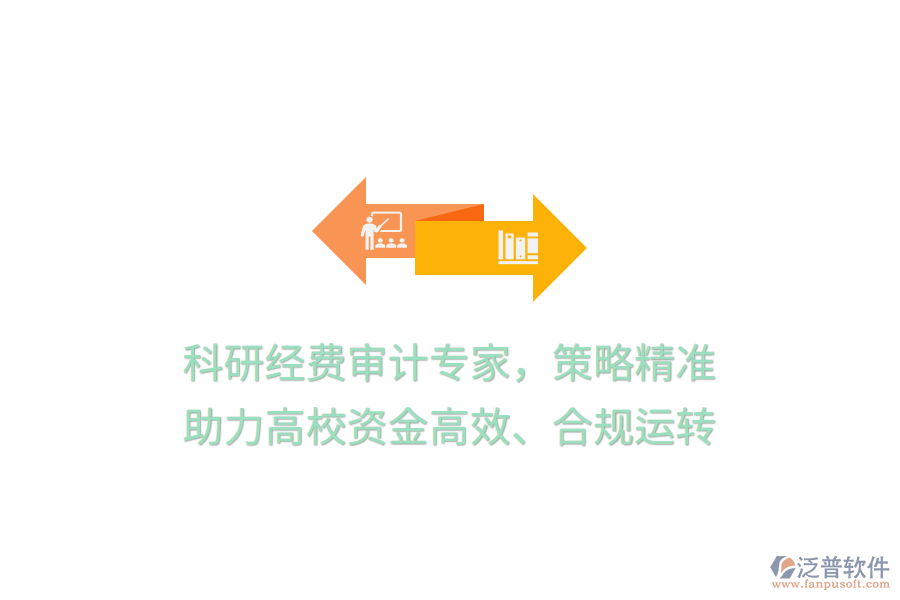 科研經(jīng)費(fèi)審計(jì)專家，策略精準(zhǔn)，助力高校資金高效、合規(guī)運(yùn)轉(zhuǎn)