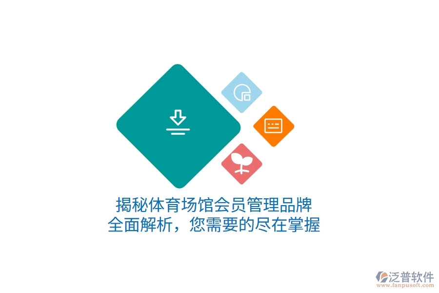 揭秘體育場館會(huì)員管理品牌，全面解析，您需要的盡在掌握