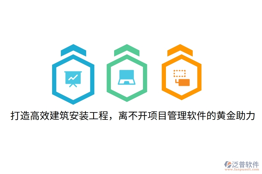 打造高效建筑安裝工程，離不開項(xiàng)目管理軟件的黃金助力！