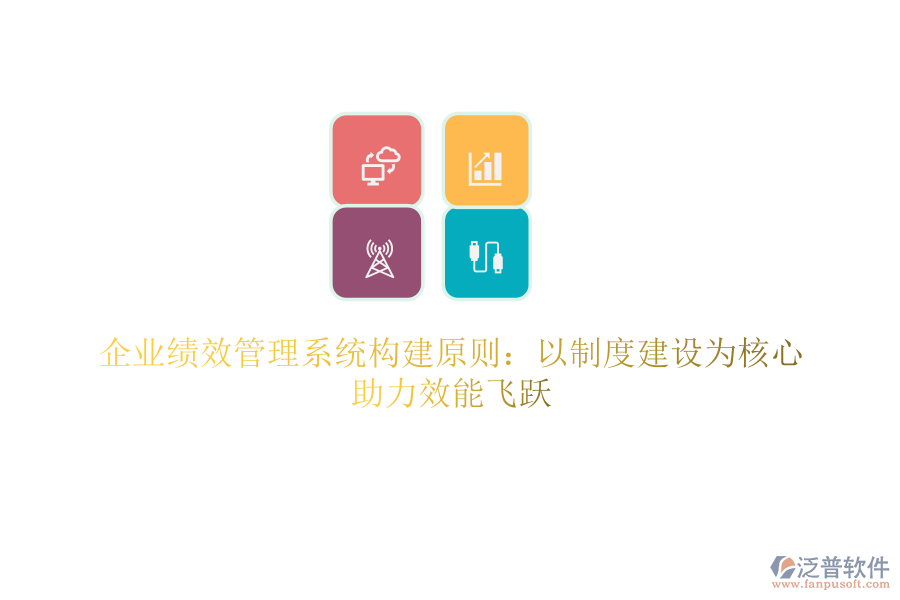 企業(yè)績效管理系統(tǒng)構建原則：以制度建設為核心，助力效能飛躍