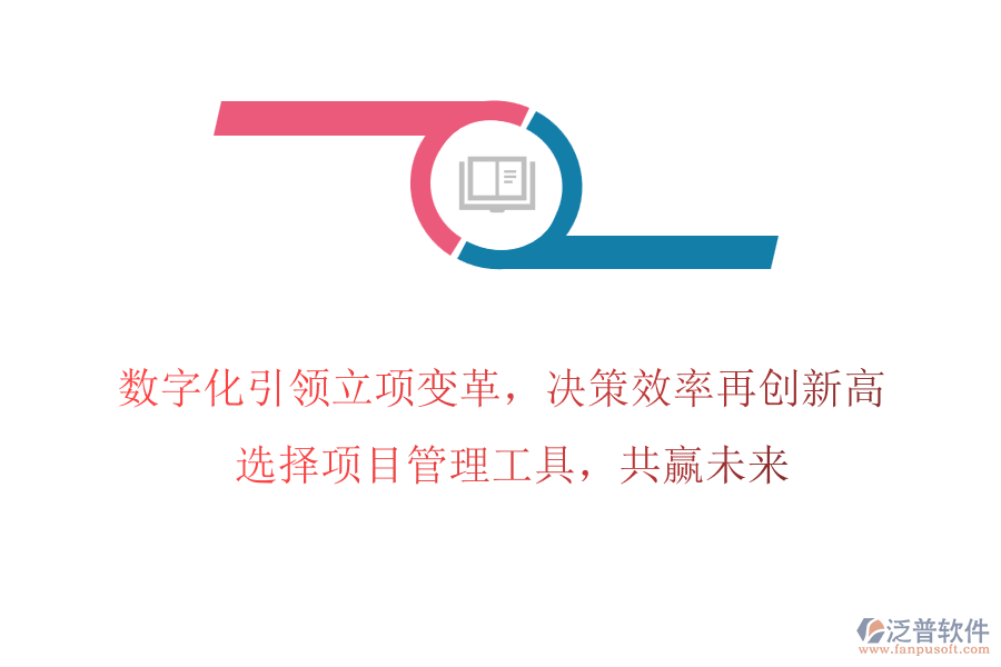 數(shù)字化引領(lǐng)立項變革，決策效率再創(chuàng)新高! 選擇項目管理工具，共贏未來