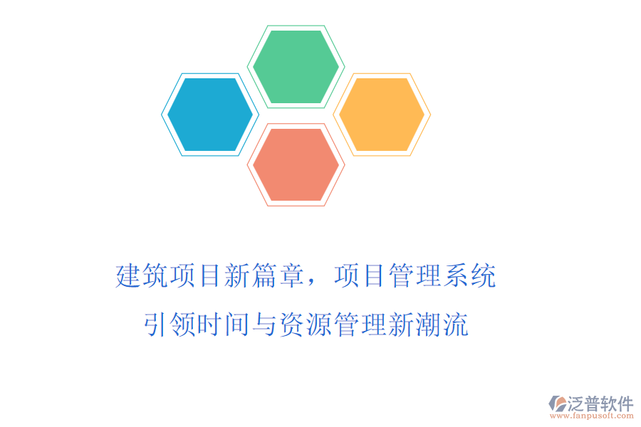建筑項目新篇章，項目管理系統(tǒng)引領(lǐng)時間與資源管理新潮流