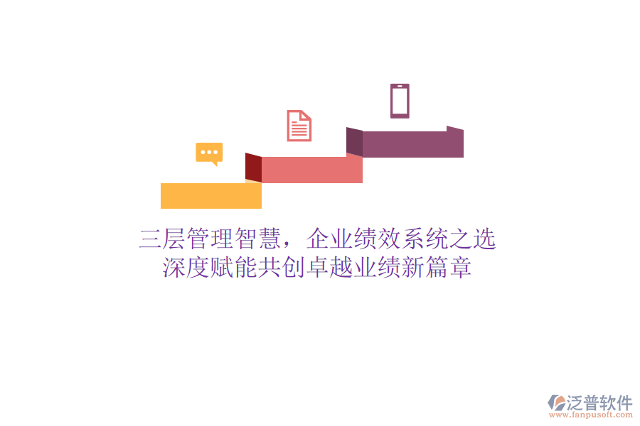 三層管理智慧，企業(yè)績(jī)效系統(tǒng)之選：深度賦能，共創(chuàng)卓越業(yè)績(jī)新篇章