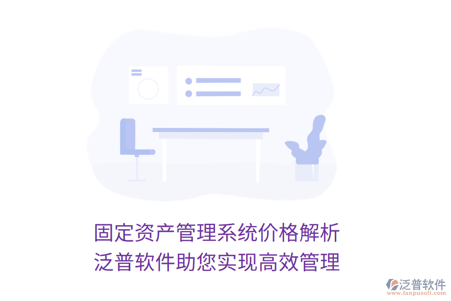 固定資產(chǎn)管理系統(tǒng)價格解析，泛普軟件助您實現(xiàn)高效管理