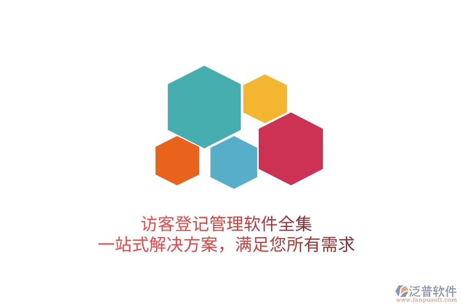 訪客登記管理軟件全集，一站式解決方案，滿足您所有需求