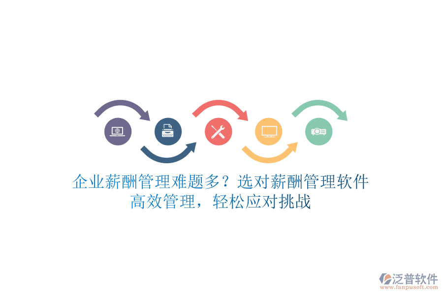 企業(yè)薪酬管理難題多？選對(duì)薪酬管理軟件，高效管理，輕松應(yīng)對(duì)挑戰(zhàn)