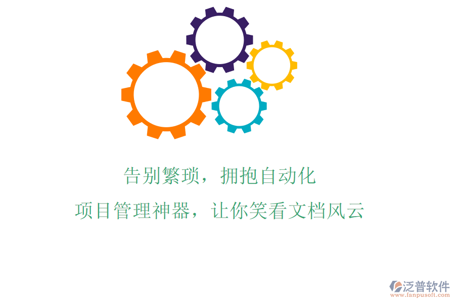 告別繁瑣，擁抱自動化，項目管理神器，讓你笑看文檔風云