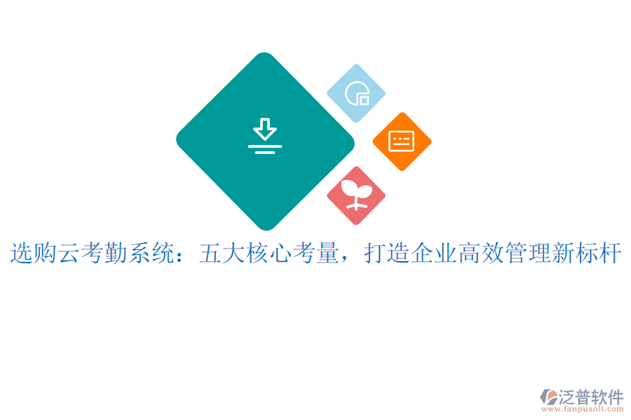 選購(gòu)云考勤系統(tǒng)：五大核心考量，打造企業(yè)高效管理新標(biāo)桿