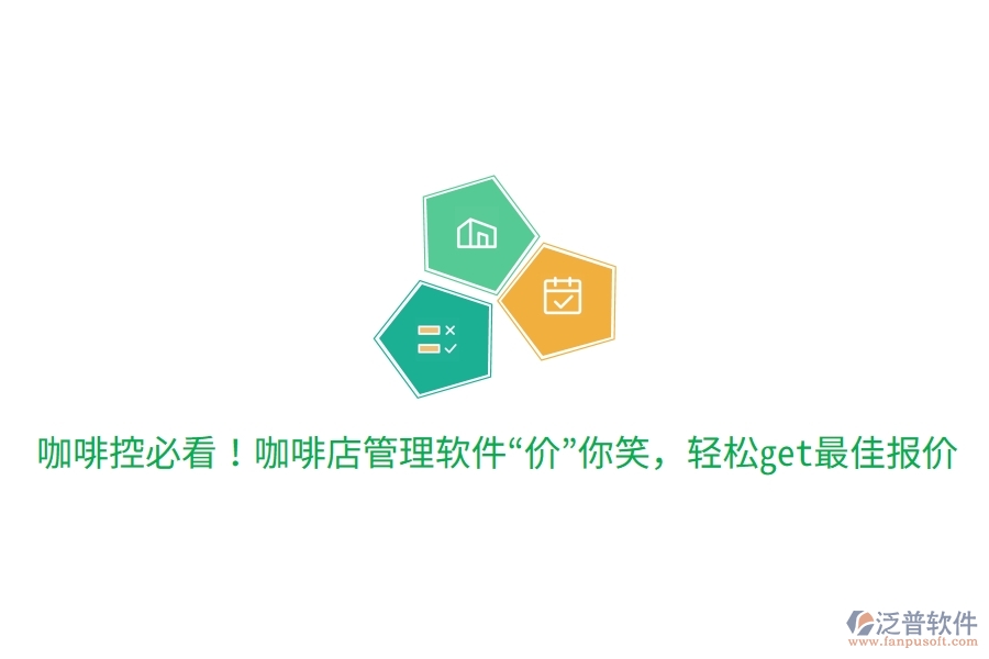 咖啡控必看！咖啡店管理軟件&ldquo;價&rdquo;你笑，輕松get最佳報價