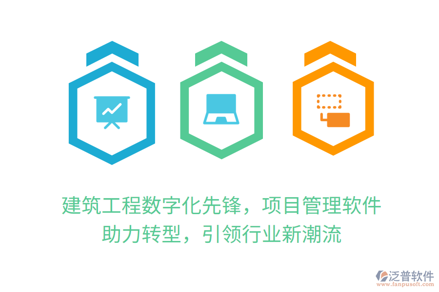 建筑工程數(shù)字化先鋒，項(xiàng)目管理軟件 助力轉(zhuǎn)型，引領(lǐng)行業(yè)新潮流