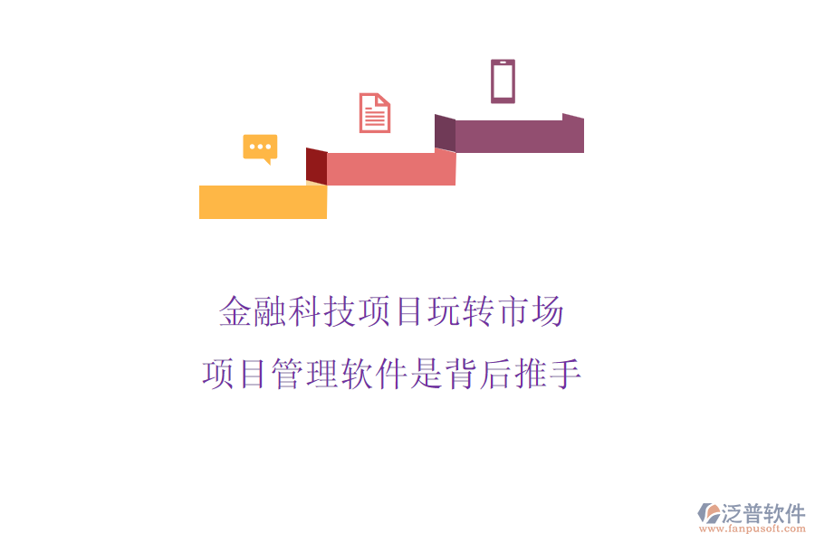 金融科技項目玩轉(zhuǎn)市場，項目管理軟件是背后推手