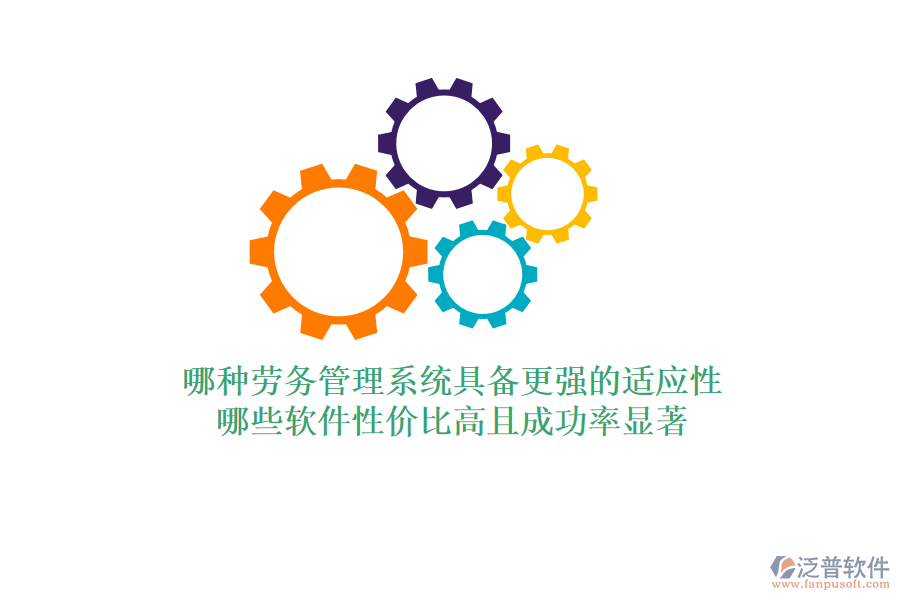 哪種勞務(wù)管理系統(tǒng)具備更強的適應(yīng)性？哪些軟件性價比高且成功率顯著