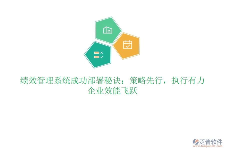績效管理系統(tǒng)成功部署秘訣：策略先行，執(zhí)行有力，企業(yè)效能飛躍