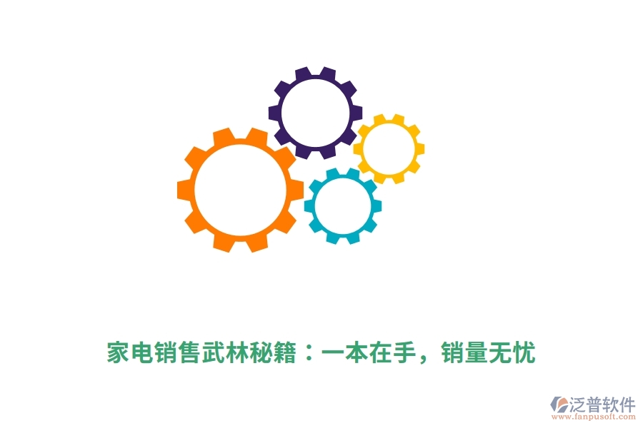 家電銷售武林秘籍：一本在手，銷量無憂