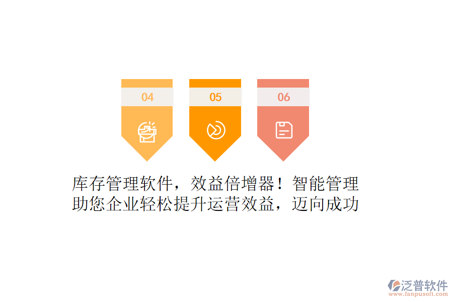 庫存管理軟件，效益倍增器！智能管理，助您企業(yè)輕松提升運營效益，邁向成功