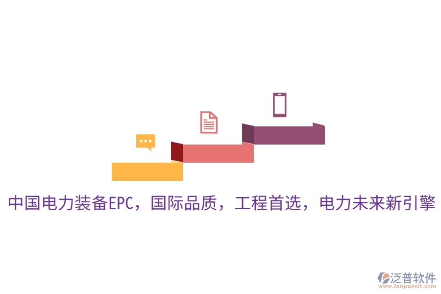 中國(guó)電力裝備EPC，國(guó)際品質(zhì)，工程首選，電力未來新引擎