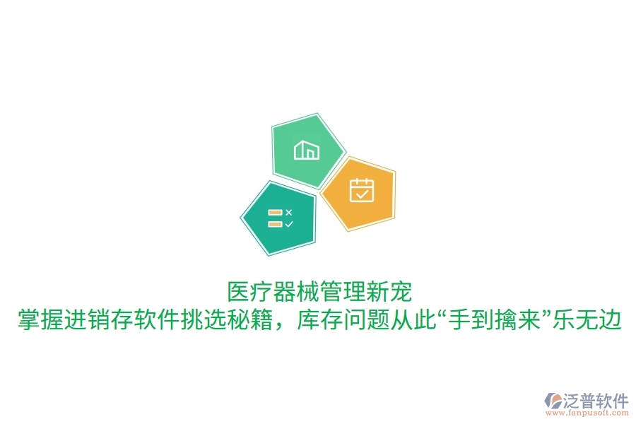 醫(yī)療器械管理新寵：掌握進(jìn)銷存軟件挑選秘籍，庫存問題從此&ldquo;手到擒來&rdquo;樂無邊
