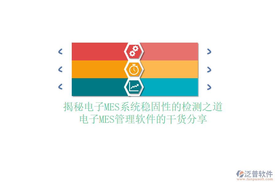 揭秘電子MES系統(tǒng)穩(wěn)固性的檢測之道:電子MES管理軟件的干貨分享