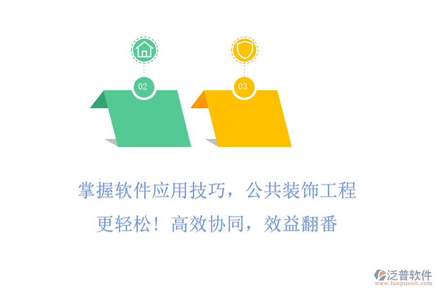 掌握軟件應(yīng)用技巧，公共裝飾工程更輕松! 高效協(xié)同，效益翻番