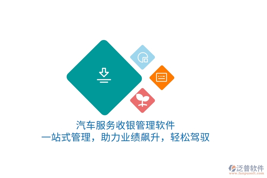 汽車服務(wù)收銀管理軟件，一站式管理，助力業(yè)績(jī)飆升，輕松駕馭