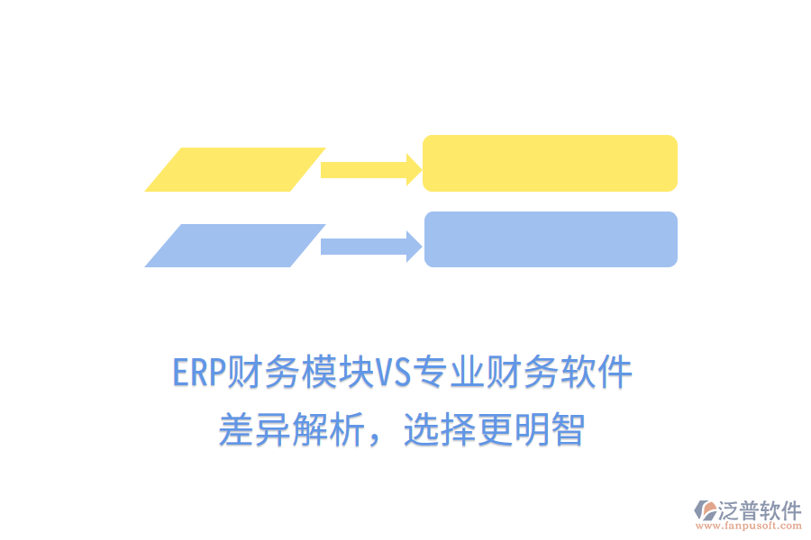 ERP財務(wù)模塊VS專業(yè)財務(wù)軟件：差異解析，選擇更明智