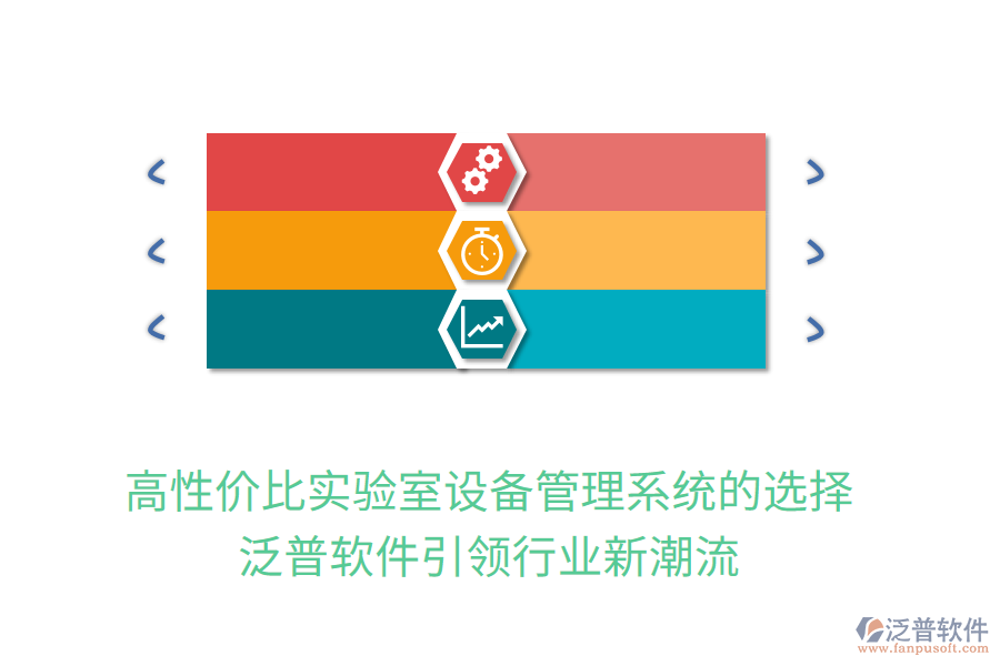 高性價比實驗室設(shè)備管理系統(tǒng)的選擇，泛普軟件引領(lǐng)行業(yè)新潮流