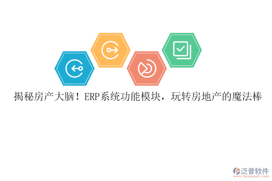 揭秘房產大腦！ERP系統(tǒng)功能模塊，玩轉房地產的魔法棒