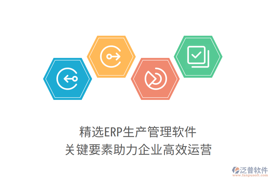 精選ERP生產(chǎn)管理軟件，關(guān)鍵要素助力企業(yè)高效運(yùn)營