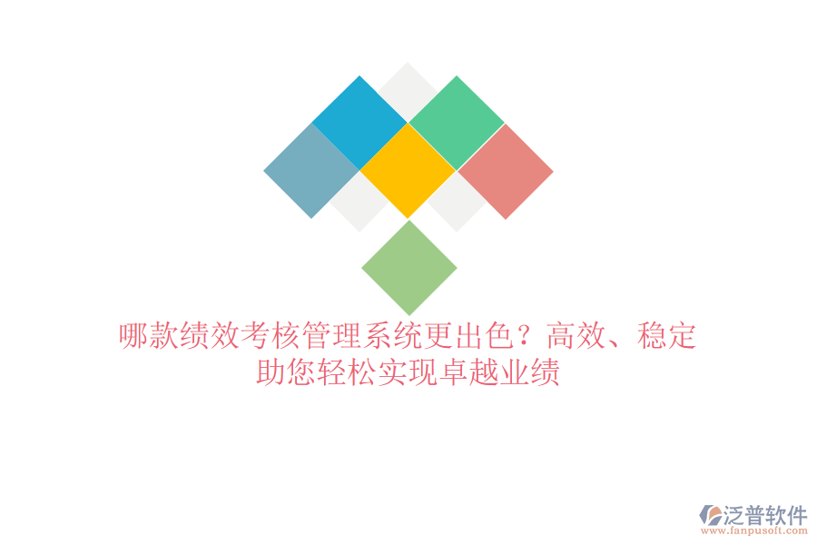 哪款績(jī)效考核管理系統(tǒng)更出色？高效、穩(wěn)定，助您輕松實(shí)現(xiàn)卓越業(yè)績(jī)