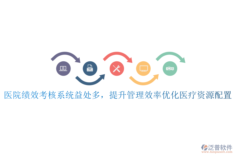 醫(yī)院績(jī)效考核系統(tǒng)益處多，提升管理效率，優(yōu)化醫(yī)療資源配置