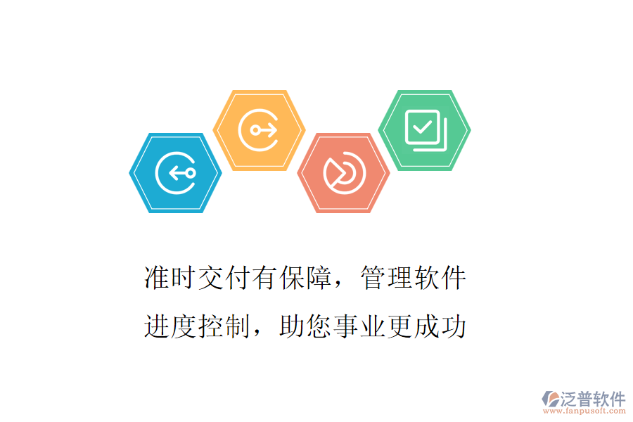 準(zhǔn)時交付有保障,管理軟件進(jìn)度控制,助您事業(yè)更成功