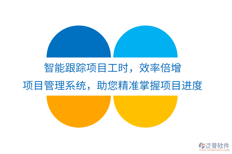 智能跟蹤項(xiàng)目工時(shí)，效率倍增， 項(xiàng)目管理系統(tǒng)，助您精準(zhǔn)掌握項(xiàng)目進(jìn)度