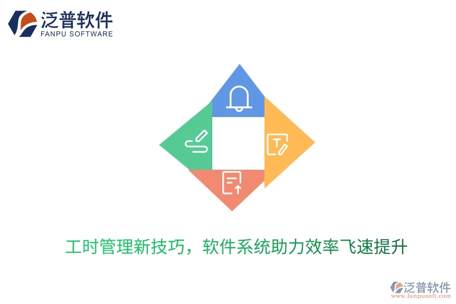 工時管理新技巧，軟件系統(tǒng)助力效率飛速提升