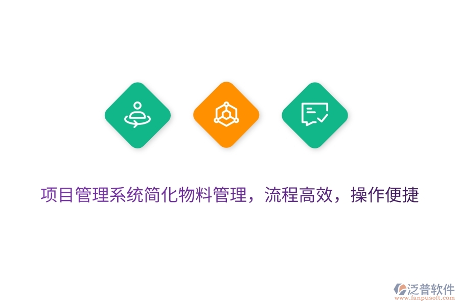 項(xiàng)目管理系統(tǒng)簡化物料管理，流程高效，操作便捷