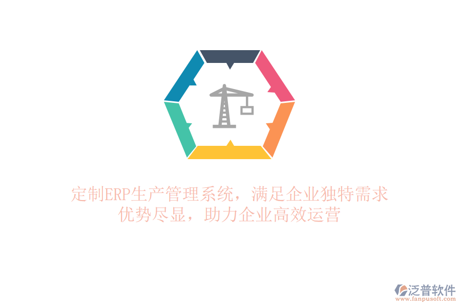 定制ERP生產(chǎn)管理系統(tǒng)，滿足企業(yè)獨特需求！優(yōu)勢盡顯，助力企業(yè)高效運營