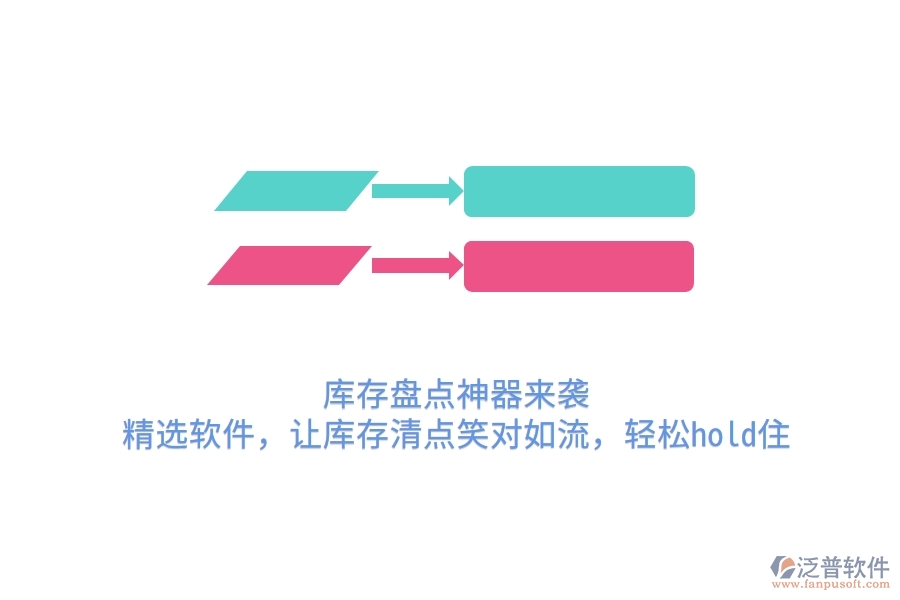庫存盤點(diǎn)神器來襲！精選軟件，讓庫存清點(diǎn)笑對如流，輕松hold住