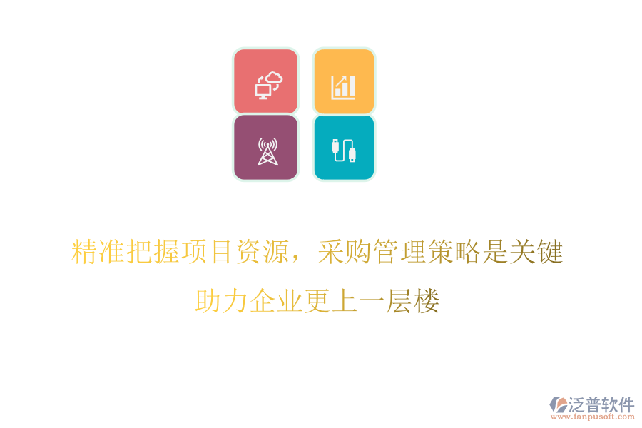 精準把握項目資源，采購管理策略是關(guān)鍵，助力企業(yè)更上一層樓