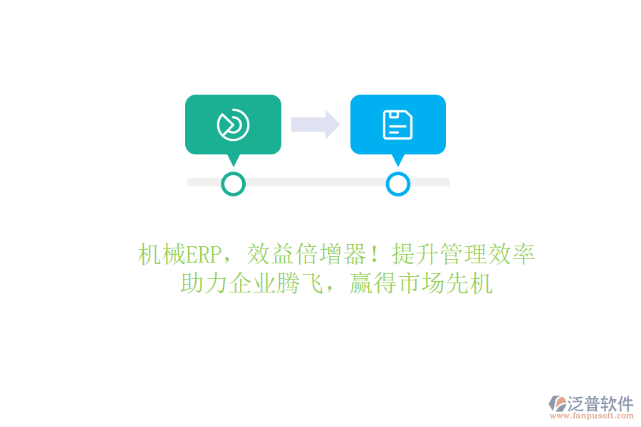 機械ERP，效益倍增器！提升管理效率，助力企業(yè)騰飛，贏得市場先機