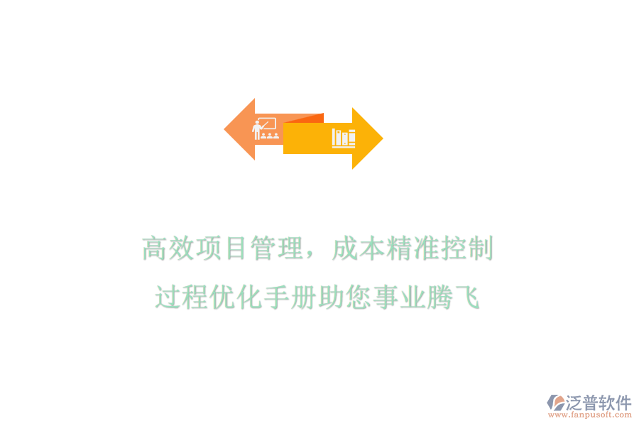 高效項目管理，成本精準(zhǔn)控制，過程優(yōu)化手冊助您事業(yè)騰飛
