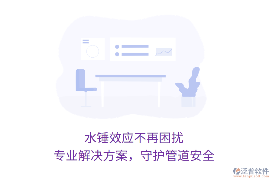 水錘效應不再困擾，專業(yè)解決方案，守護管道安全