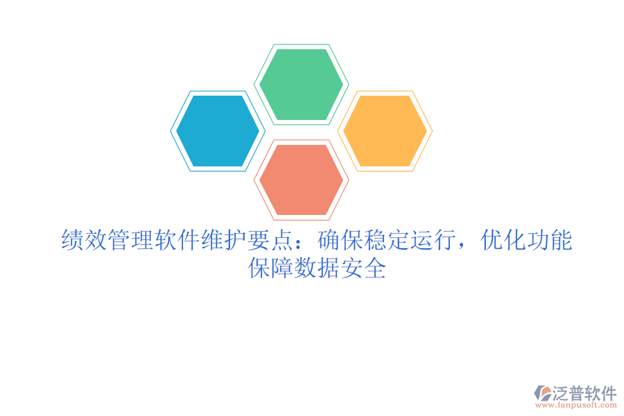 績效管理軟件維護(hù)要點(diǎn)：確保穩(wěn)定運(yùn)行，優(yōu)化功能，保障數(shù)據(jù)安全