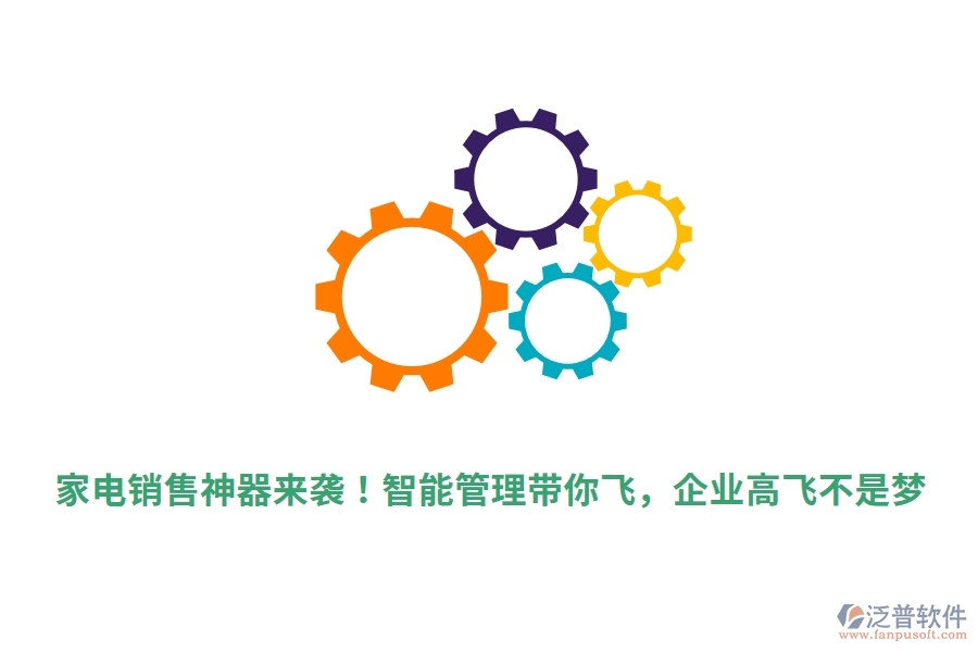 家電銷售神器來(lái)襲！智能管理帶你飛，企業(yè)高飛不是夢(mèng)